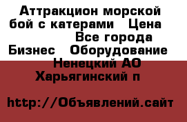 Аттракцион морской бой с катерами › Цена ­ 148 900 - Все города Бизнес » Оборудование   . Ненецкий АО,Харьягинский п.